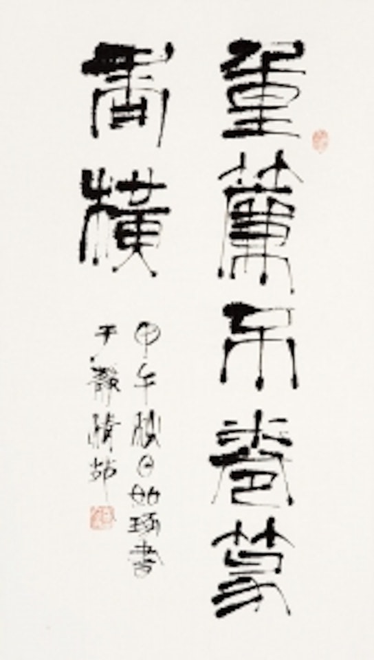 Finger Calligraphy in Seal Script by Cui Ruzhou